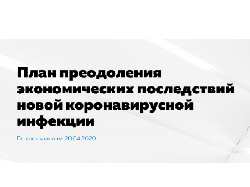 Правительство России представило план преодоления экономических последствий эпидемии коронавируса